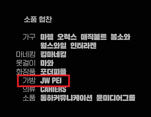 더 패뷸러스 엔딩 크레딧 소품 협찬 표기
